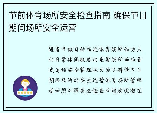 节前体育场所安全检查指南 确保节日期间场所安全运营