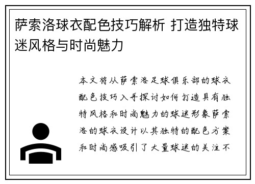 萨索洛球衣配色技巧解析 打造独特球迷风格与时尚魅力