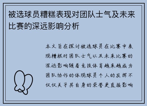 被选球员糟糕表现对团队士气及未来比赛的深远影响分析