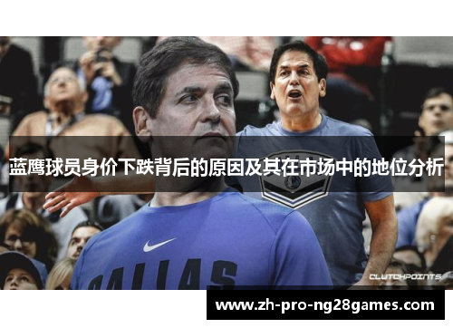 蓝鹰球员身价下跌背后的原因及其在市场中的地位分析 蓝鹰球员身价下跌背后的原因及其在市场中的地位分析