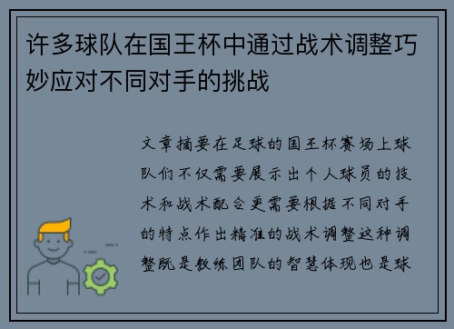 许多球队在国王杯中通过战术调整巧妙应对不同对手的挑战 许多球队在国王杯中通过战术调整巧妙应对不同对手的挑战