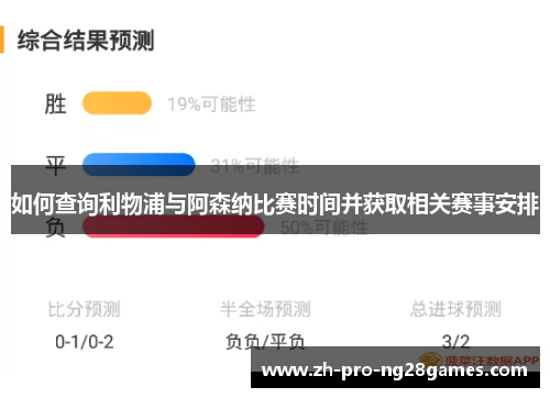 如何查询利物浦与阿森纳比赛时间并获取相关赛事安排 如何查询利物浦与阿森纳比赛时间并获取相关赛事安排