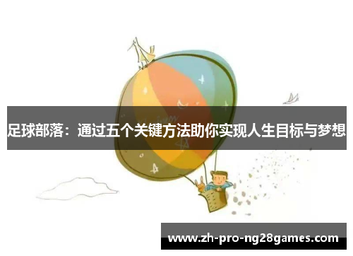 足球部落:通过五个关键方法助你实现人生目标与梦想 足球部落:通过五个关键方法助你实现人生目标与梦想