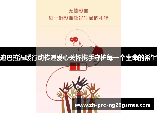 迪巴拉温暖行动传递爱心关怀携手守护每一个生命的希望 迪巴拉温暖行动传递爱心关怀携手守护每一个生命的希望