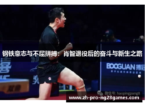 钢铁意志与不屈拼搏:肖智退役后的奋斗与新生之路 钢铁意志与不屈拼搏:肖智退役后的奋斗与新生之路