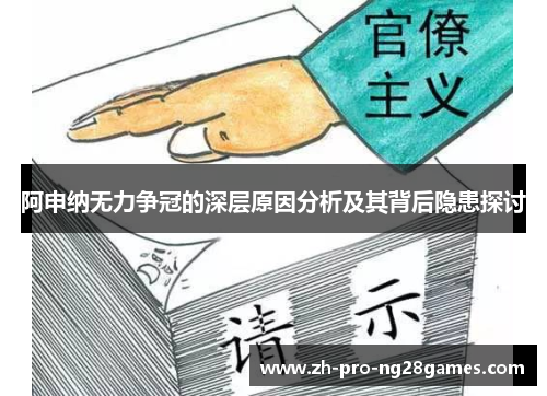 阿申纳无力争冠的深层原因分析及其背后隐患探讨 阿申纳无力争冠的深层原因分析及其背后隐患探讨