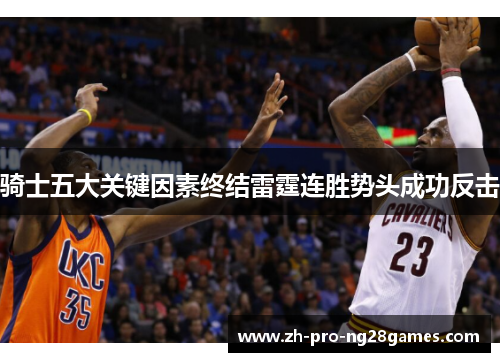 骑士五大关键因素终结雷霆连胜势头成功反击