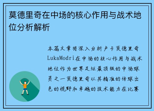 莫德里奇在中场的核心作用与战术地位分析解析