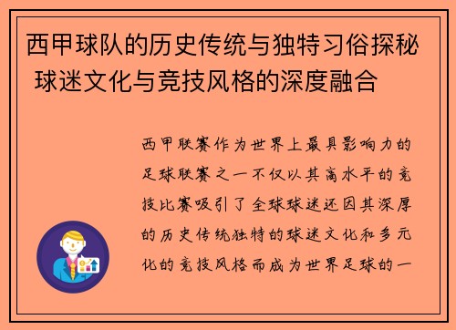 西甲球队的历史传统与独特习俗探秘 球迷文化与竞技风格的深度融合