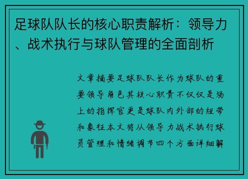 足球队队长的核心职责解析：领导力、战术执行与球队管理的全面剖析