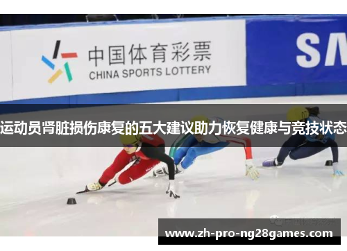 运动员肾脏损伤康复的五大建议助力恢复健康与竞技状态