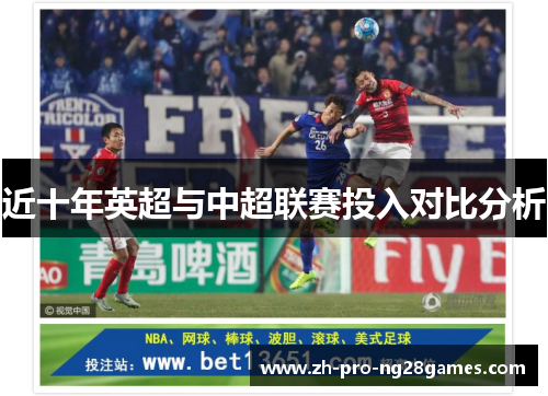 近十年英超与中超联赛投入对比分析 近十年英超与中超联赛投入对比分析