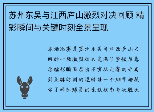 苏州东吴与江西庐山激烈对决回顾 精彩瞬间与关键时刻全景呈现 苏州东吴与江西庐山激烈对决回顾 精彩瞬间与关键时刻全景呈现