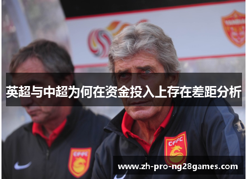 英超与中超为何在资金投入上存在差距分析 英超与中超为何在资金投入上存在差距分析