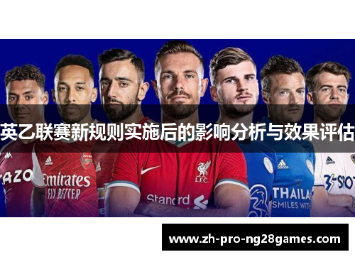 英乙联赛新规则实施后的影响分析与效果评估 英乙联赛新规则实施后的影响分析与效果评估