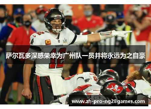 萨尔瓦多深感荣幸为广州队一员并将永远为之自豪 萨尔瓦多深感荣幸为广州队一员并将永远为之自豪