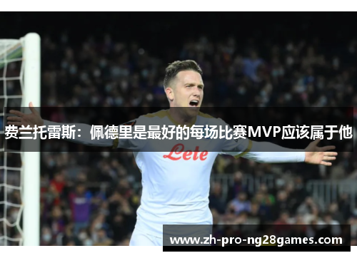 费兰托雷斯：佩德里是最好的每场比赛MVP应该属于他