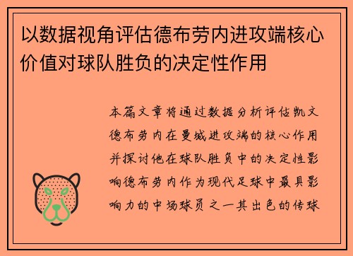 以数据视角评估德布劳内进攻端核心价值对球队胜负的决定性作用