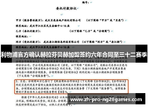 利物浦官方确认赫拉芬贝赫加盟签约六年合同至三十二赛季