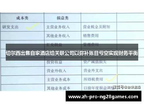 切尔西出售自家酒店给关联公司以弥补账目亏空实现财务平衡
