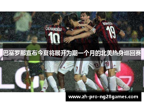 巴塞罗那宣布今夏将展开为期一个月的北美热身巡回赛