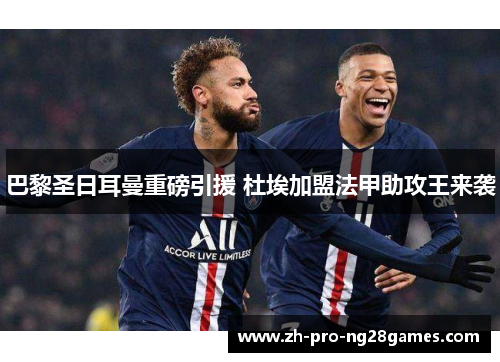 巴黎圣日耳曼重磅引援 杜埃加盟法甲助攻王来袭