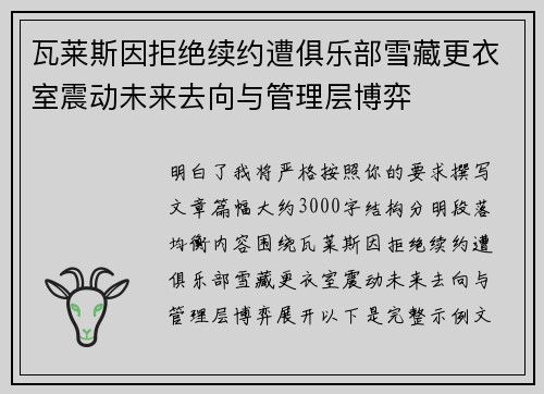 瓦莱斯因拒绝续约遭俱乐部雪藏更衣室震动未来去向与管理层博弈