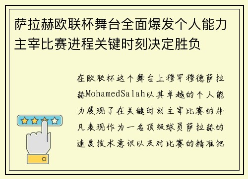萨拉赫欧联杯舞台全面爆发个人能力主宰比赛进程关键时刻决定胜负