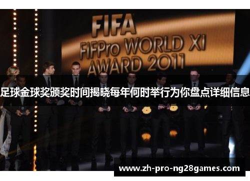 足球金球奖颁奖时间揭晓每年何时举行为你盘点详细信息