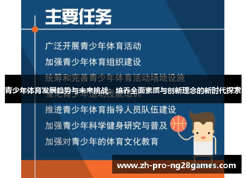 青少年体育发展趋势与未来挑战：培养全面素质与创新理念的新时代探索