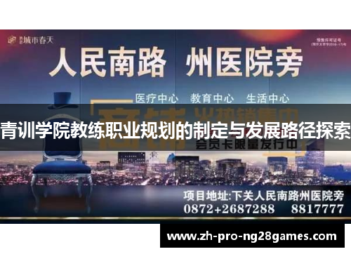 青训学院教练职业规划的制定与发展路径探索