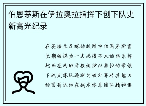 伯恩茅斯在伊拉奥拉指挥下创下队史新高光纪录 伯恩茅斯在伊拉奥拉指挥下创下队史新高光纪录