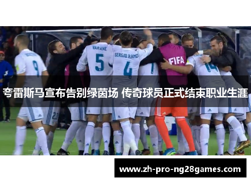 夸雷斯马宣布告别绿茵场 传奇球员正式结束职业生涯