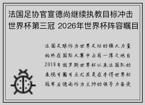 法国足协官宣德尚继续执教目标冲击世界杯第三冠 2026年世界杯阵容瞩目 法国足协官宣德尚继续执教目标冲击世界杯第三冠 2026年世界杯阵容瞩目