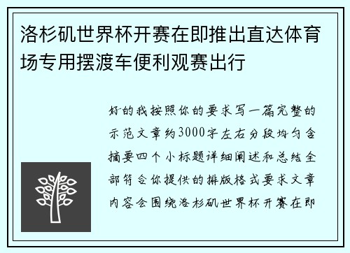 洛杉矶世界杯开赛在即推出直达体育场专用摆渡车便利观赛出行 洛杉矶世界杯开赛在即推出直达体育场专用摆渡车便利观赛出行