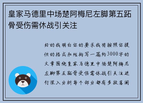 皇家马德里中场楚阿梅尼左脚第五跖骨受伤需休战引关注