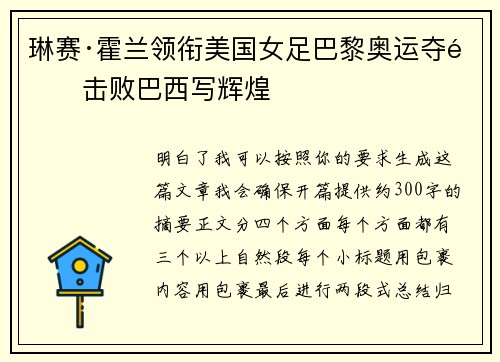 琳赛·霍兰领衔美国女足巴黎奥运夺金击败巴西写辉煌 琳赛·霍兰领衔美国女足巴黎奥运夺金击败巴西写辉煌