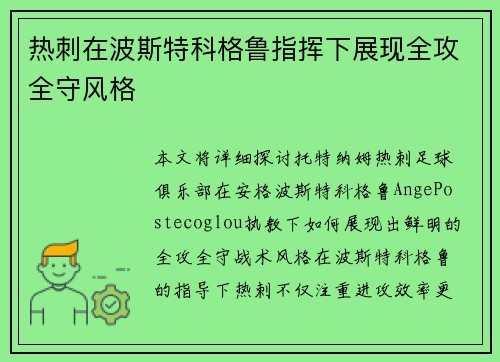热刺在波斯特科格鲁指挥下展现全攻全守风格 热刺在波斯特科格鲁指挥下展现全攻全守风格