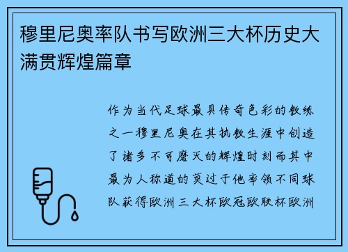 穆里尼奥率队书写欧洲三大杯历史大满贯辉煌篇章
