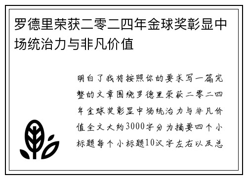 罗德里荣获二零二四年金球奖彰显中场统治力与非凡价值 罗德里荣获二零二四年金球奖彰显中场统治力与非凡价值
