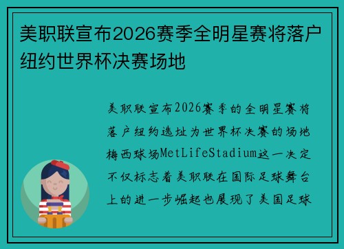 美职联宣布2026赛季全明星赛将落户纽约世界杯决赛场地