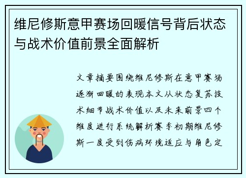 维尼修斯意甲赛场回暖信号背后状态与战术价值前景全面解析