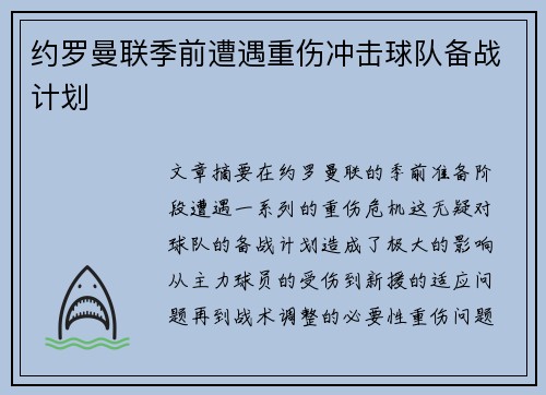 约罗曼联季前遭遇重伤冲击球队备战计划