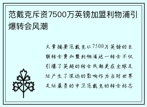 范戴克斥资7500万英镑加盟利物浦引爆转会风潮