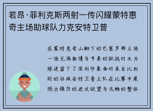 若昂·菲利克斯两射一传闪耀蒙特惠奇主场助球队力克安特卫普