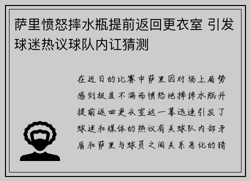 萨里愤怒摔水瓶提前返回更衣室 引发球迷热议球队内讧猜测