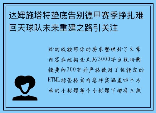 达姆施塔特垫底告别德甲赛季挣扎难回天球队未来重建之路引关注