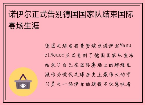 诺伊尔正式告别德国国家队结束国际赛场生涯