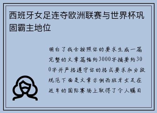 西班牙女足连夺欧洲联赛与世界杯巩固霸主地位