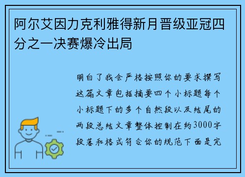 阿尔艾因力克利雅得新月晋级亚冠四分之一决赛爆冷出局